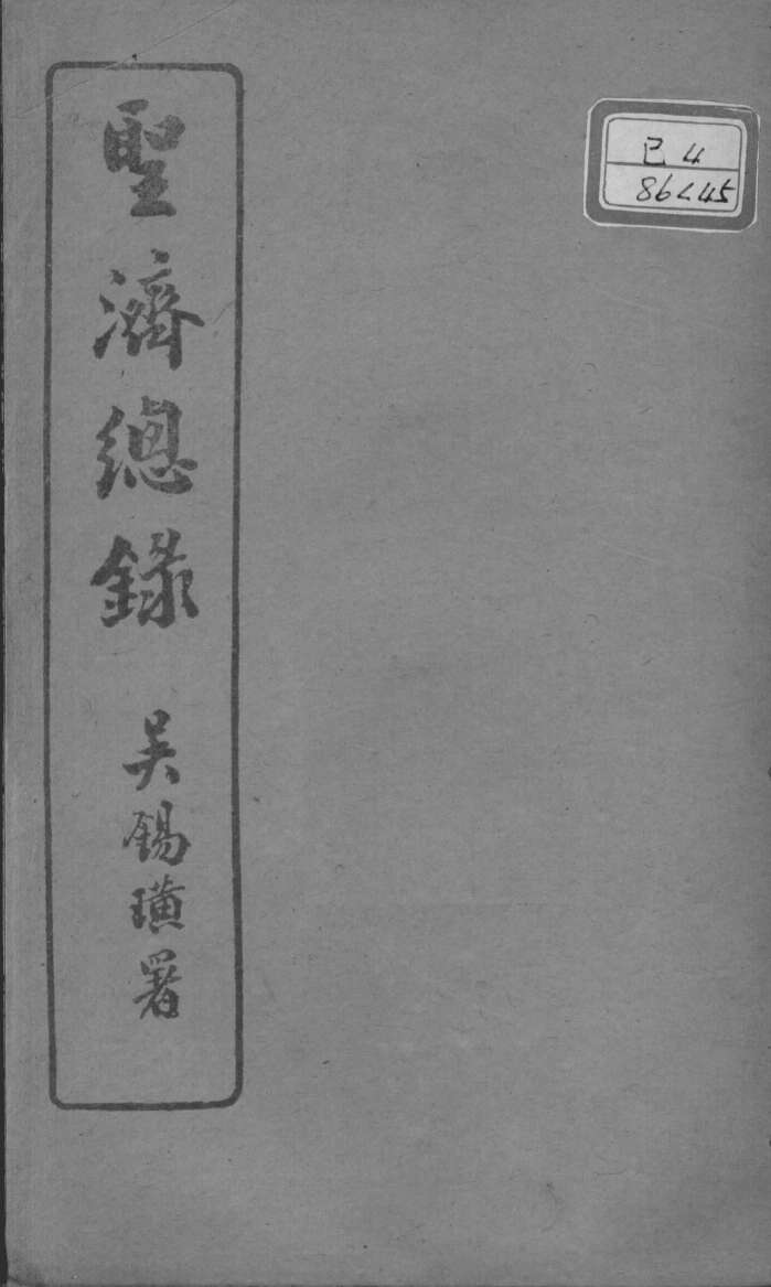 圣济总录  卷159-162